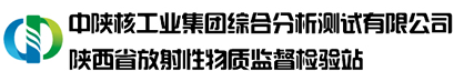 中陕核工业集团综合分析测试有限公司