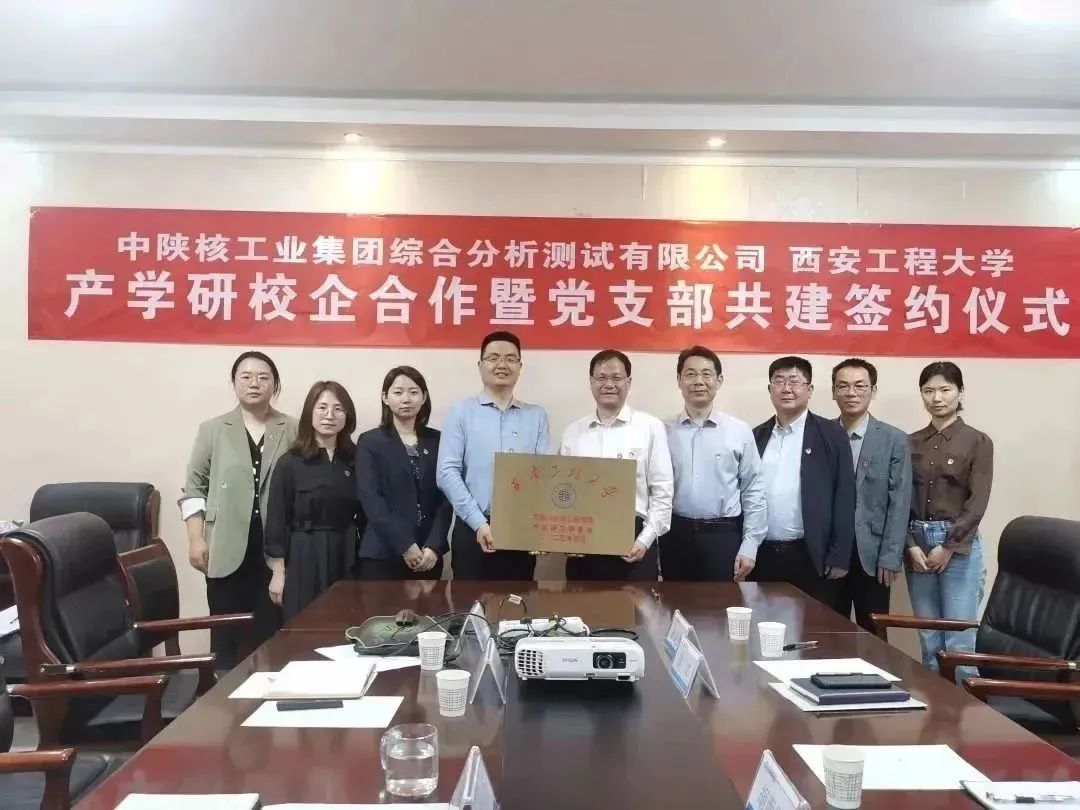 校企融合谋发展 产学双赢谱新篇 ——西安工程大学与中陕核测试校企合作签约仪式圆满举行