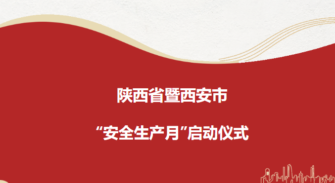 中陕核工业集团综合分析测试有限公司参加2023年陕西省暨西安市“安全生产月”活动启动仪式