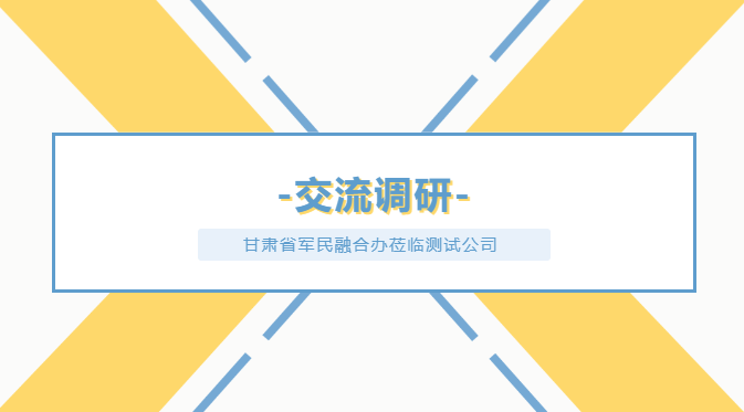 甘肃省委军民融合办莅临中陕核工业集团综合分析测试有限公司调研交流