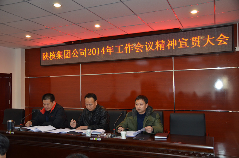 测试中心召开集团公司2014年工作会议精神宣贯大会(图1)