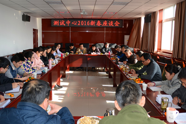 测试中心召开2016新春座谈会(图1)
