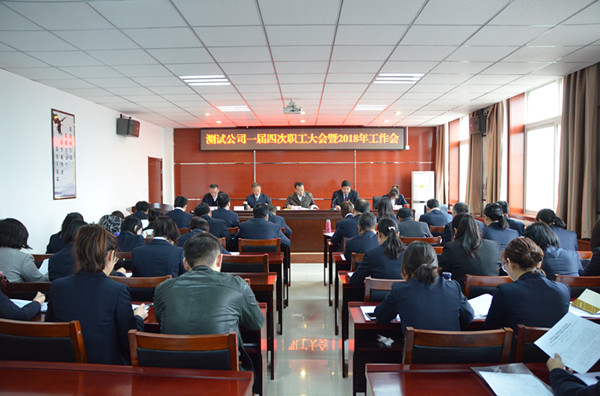 集团公司副总经理候峰参加测试公司一届四次职工（会员）大会暨2018年工作会(图1)