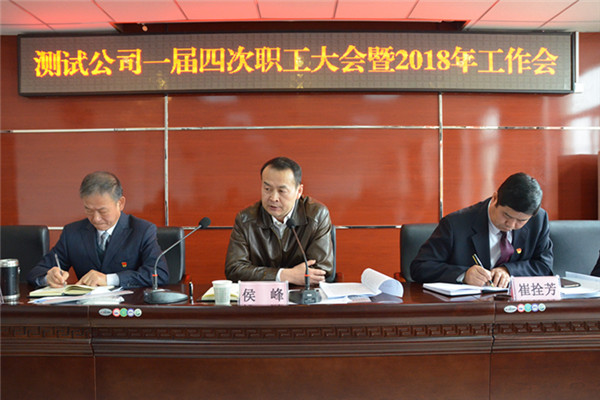 集团公司副总经理候峰参加测试公司一届四次职工（会员）大会暨2018年工作会(图2)
