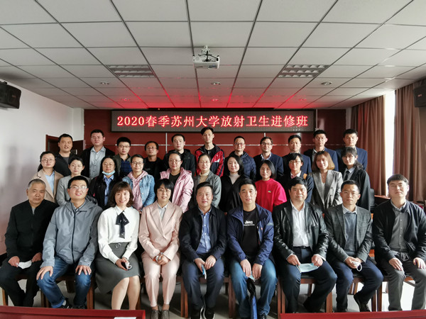 测试公司联合苏州大学顺利举办2020春季放射卫生进修班(图1)