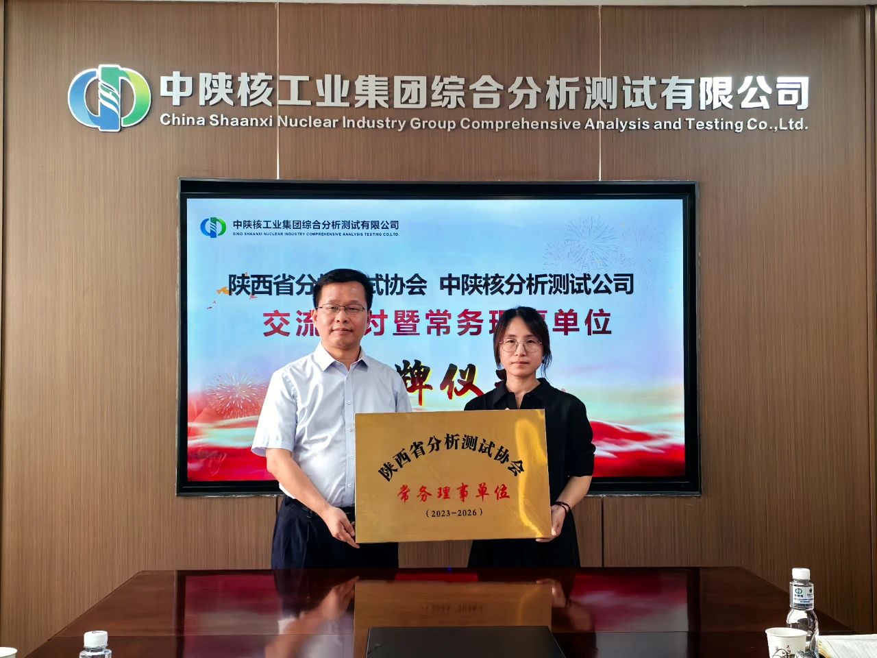 陕西省分析测试协会授予中陕核测试公司常务理事单位