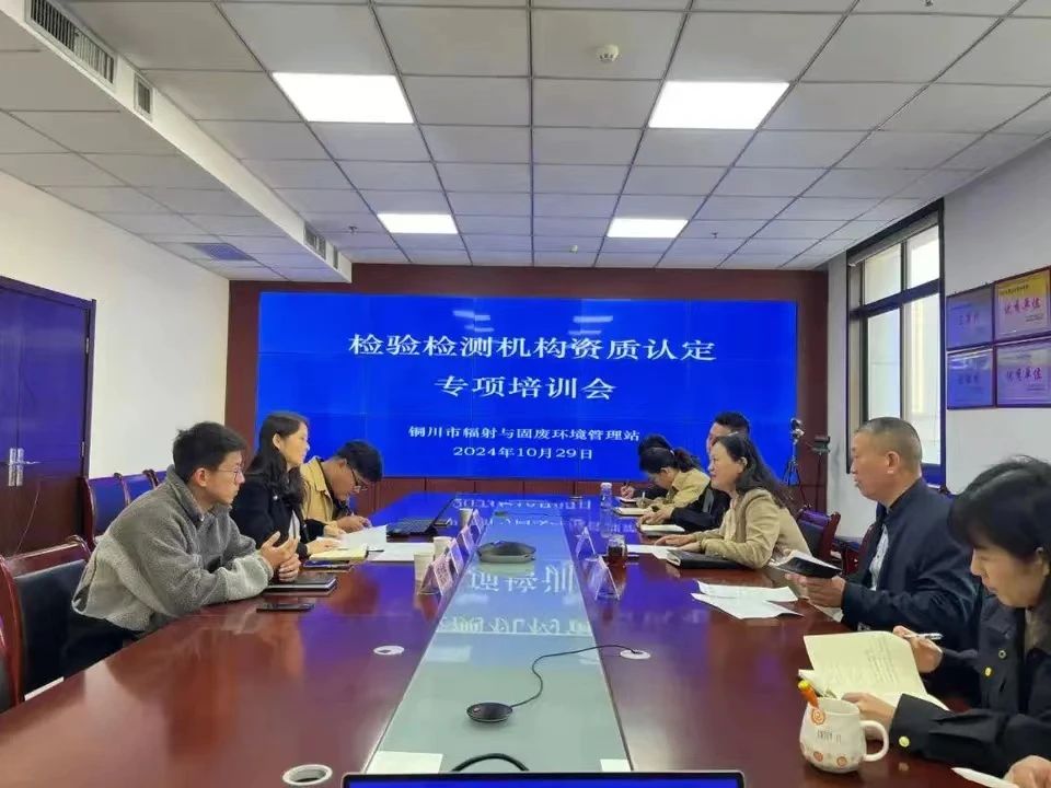中陕核工业集团综合分析测试有限公司受邀开展铜川市辐射与固废环境管理站辐射类监测资质认定培训会