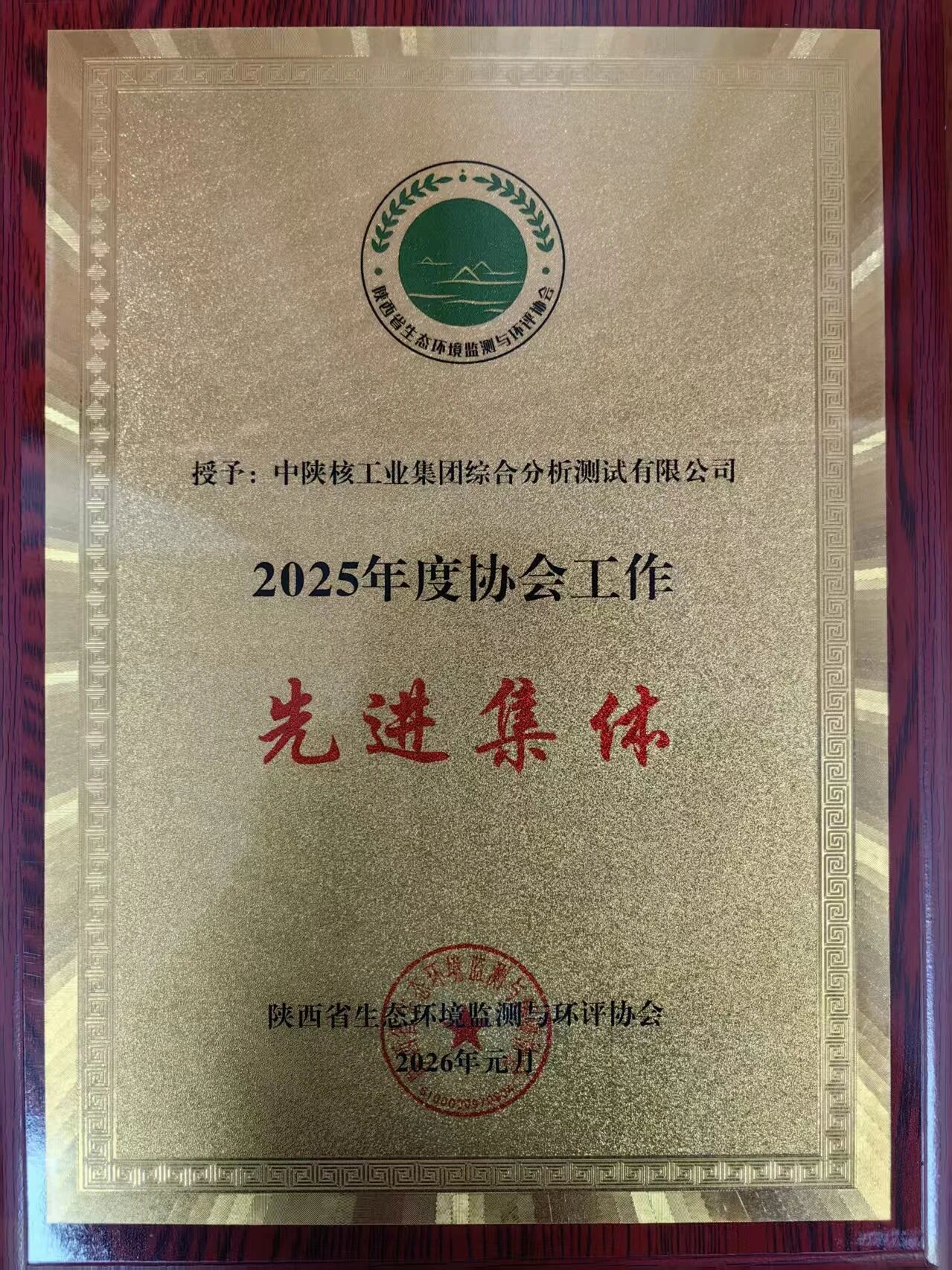 中陕核测试公司斩获省生态环境监测与环评协会多项殊荣