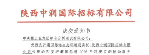 公司成功中标西安浐灞国际港环境应急监测项目