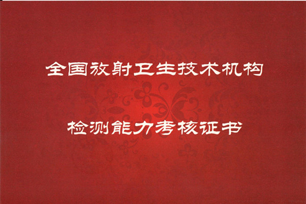 放射性站参加全国放射卫生技术机构检测能力考核工作喜获“优秀”(图1)