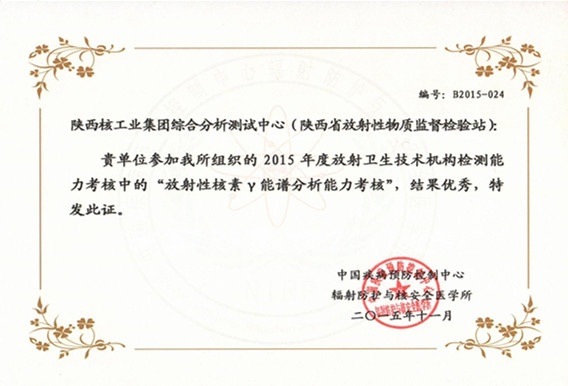 放射性站参加全国放射卫生技术机构检测能力考核工作喜获“优秀”(图2)