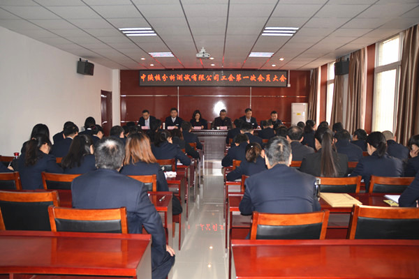 中陕核工业集团综合分析测试有限公司召开工会第一届会员大会选举产生了第一届工会委员会(图1)