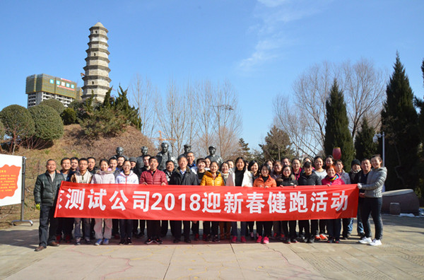 分析测试公司举办2018新春健跑活动(图1)